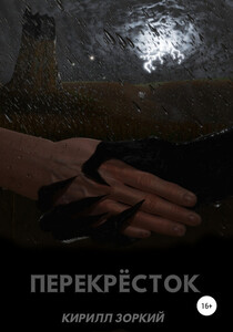 Кирилл Зоркий