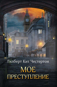 Гилберт Честертон