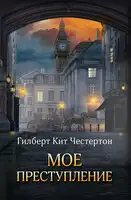 Мое преступление