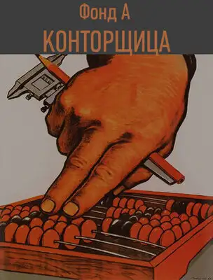 Конторщица