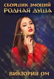 Виктория Ом