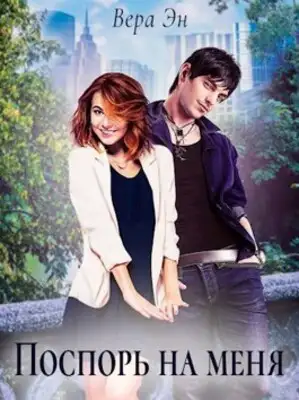 Поспорь на меня