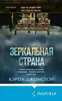 Зеркальная страна