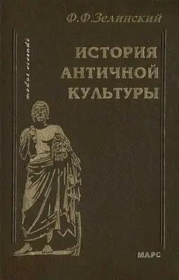 История античной культуры