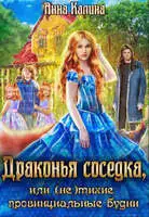 Драконья соседка, или (не) тихие провинциальные будни