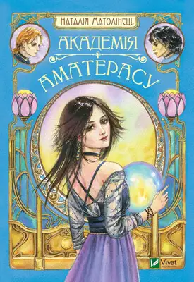 Академія Аматерасу