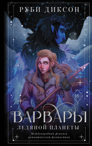 Руби Диксон