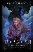 Варвары ледяной планеты