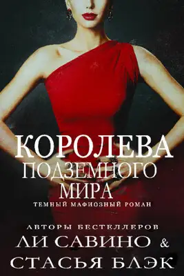 Королева Подземного мира