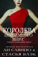 Королева Подземного мира