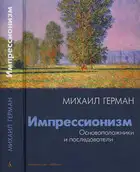 Импрессионизм. Основоположники и последователи