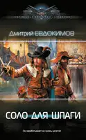 Соло для шпаги