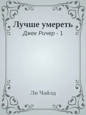 Лучше умереть