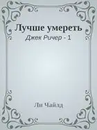 Лучше умереть
