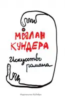 Искусство романа