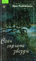 Сень горькой звезды. Часть первая