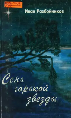 Сень горькой звезды. Часть вторая