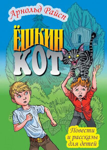 Арнольд Райсп