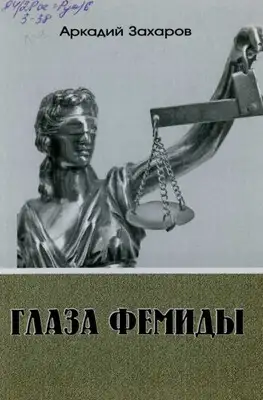 Глаза Фемиды