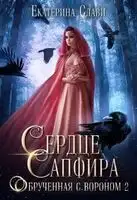 Сердце Сапфира. Обрученная с вороном 2