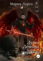 Душа демона. Искупление