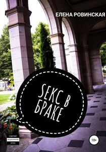 Елена Ровинская