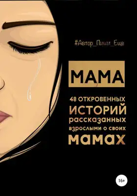 Мама. 48 откровенных историй, рассказанных взрослыми о своих мамах