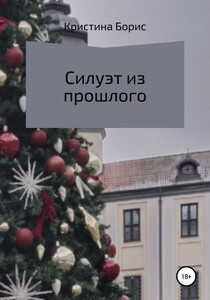 Кристина Борис