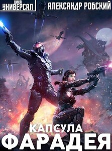 Александр Робский