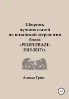 Сборник лучших статей по китайской астрологии блога «PEOPLEBAZI» 2015 по 2017 год