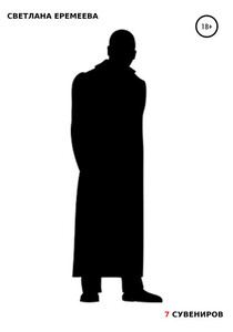 Светлана Еремеева