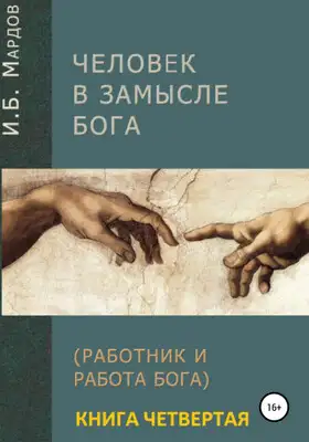 Человек в Замысле Бога. Книга четвертая