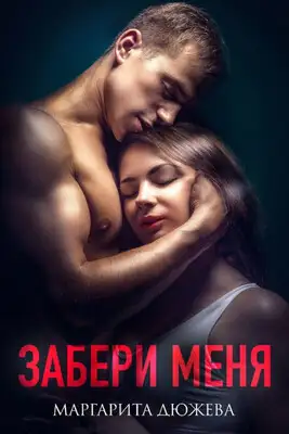 Забери меня