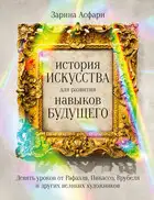 История искусства для развития навыков будущего. Девять уроков от Рафаэля, Пикассо, Врубеля и других великих художников