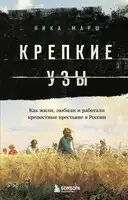 Крепкие узы. Как жили, любили и работали крепостные крестьяне в России