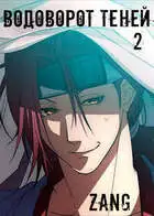 Водоворот Теней