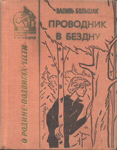 Василь Большак