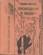 Проводник в бездну: Повесть