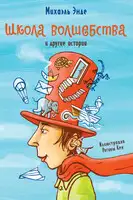 «Школа волшебства» и другие истории