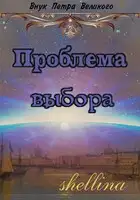 Проблема выбора