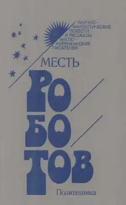 Месть роботов