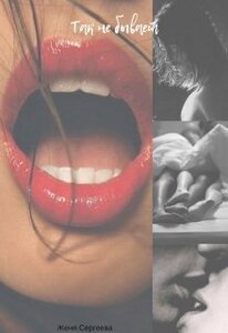 Женя Сергеева