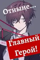 Отныне - Главный герой! Том 1 и 2