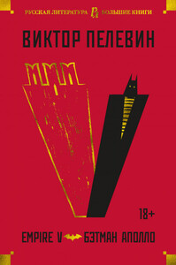 Виктор Пелевин