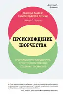 Происхождение творчества. Провокационное исследование: почему человек стремится к созданию прекрасного