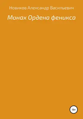 Монах Ордена феникса