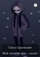 Мой лучший друг – скелет