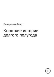 Владислав Март