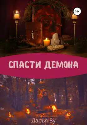 Спасти демона