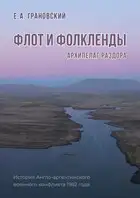 Флот и Фолкленды. Архипелаг раздора. История Англо-аргентинского военного конфликта 1982 года